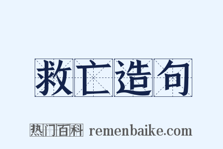 救亡造句是什么意思的图片